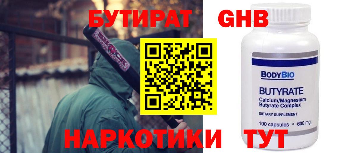 БУТИРАТ 99% Новоалександровск