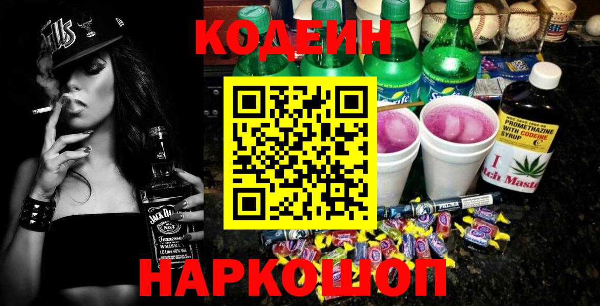 Codein Purple Drank  Кодеиновый сироп Lean напиток Lean (лин)  Вход с VPN  Новоалександровск 
